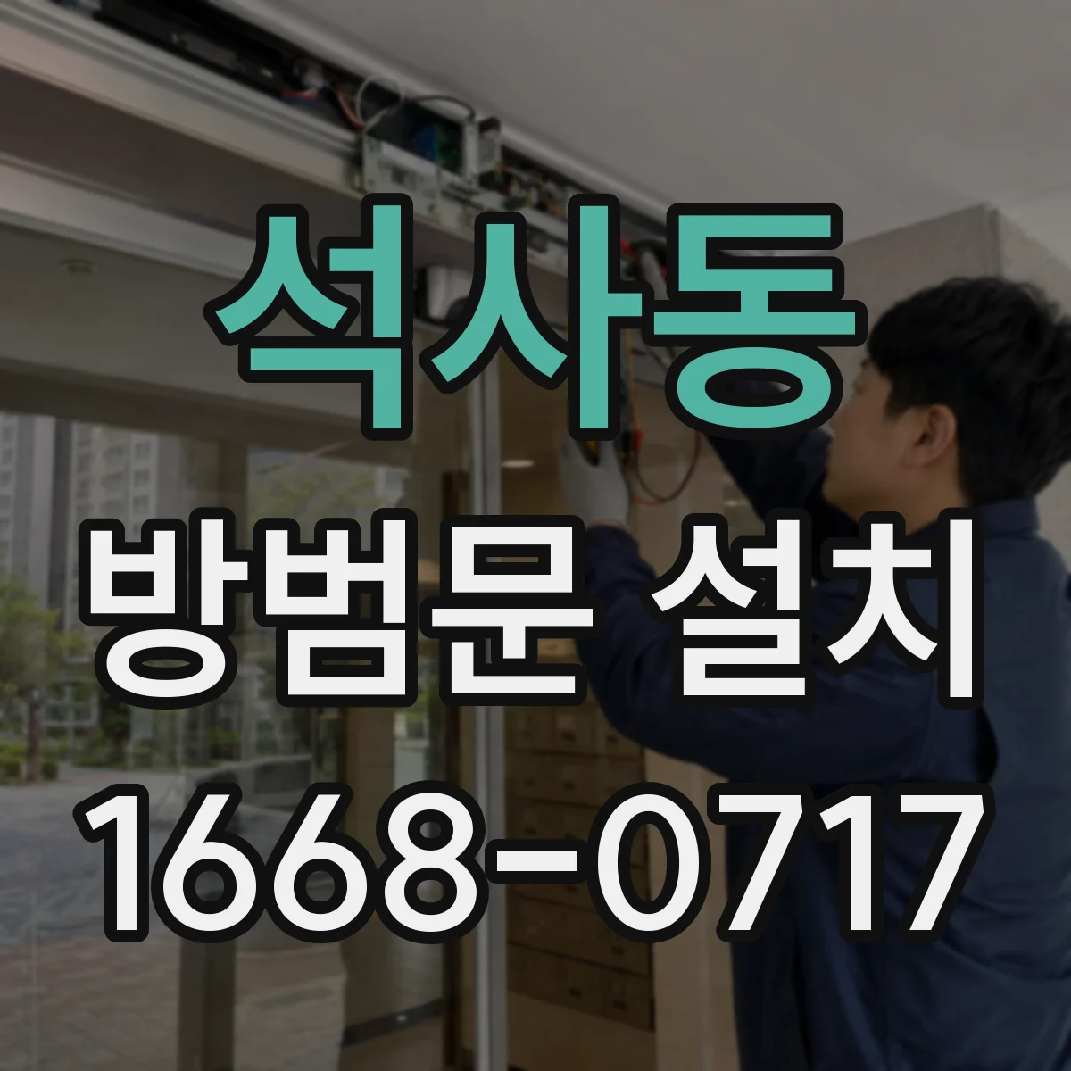 석사동 방범문 설치