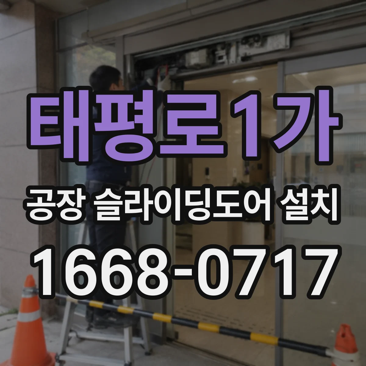 태평로1가 공장 슬라이딩도어 설치