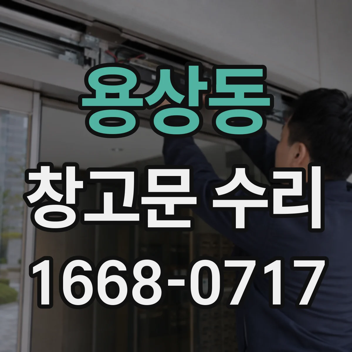용상동 창고문 수리
