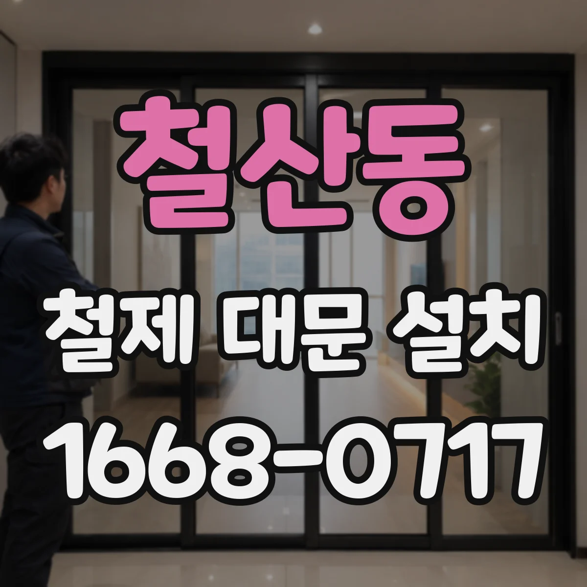 철산동 철제 대문 설치