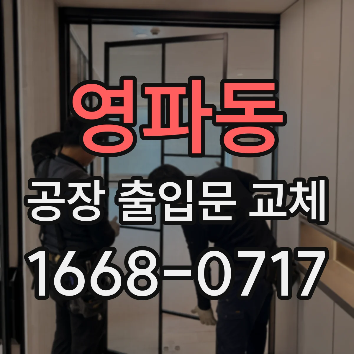 영파동 공장 출입문 교체