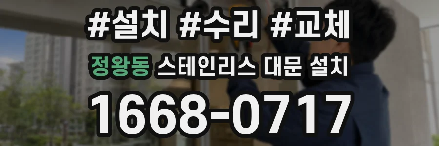 정왕동 스테인리스 대문 설치