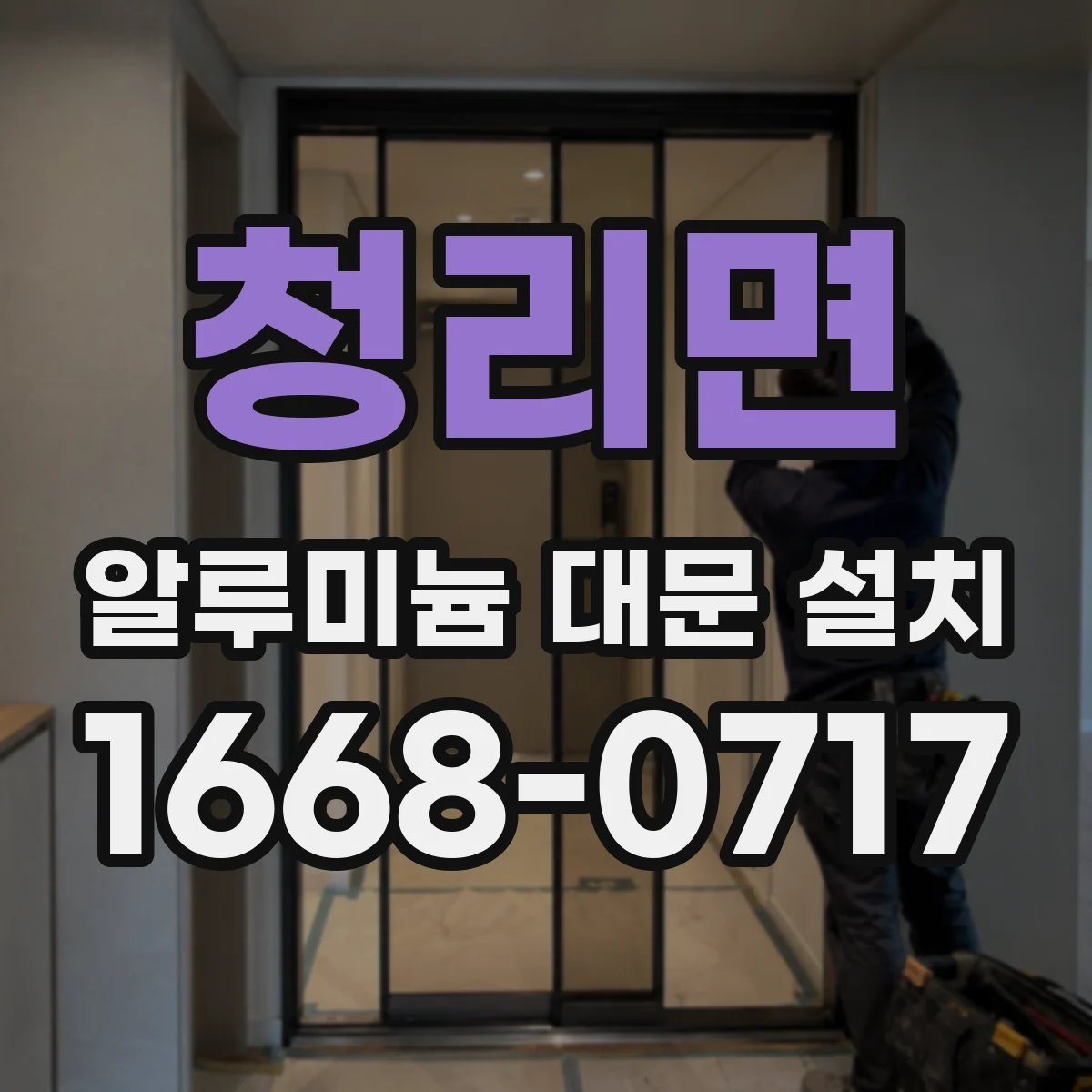 청리면 알루미늄 대문 설치