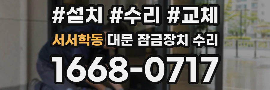 서서학동 대문 잠금장치 수리