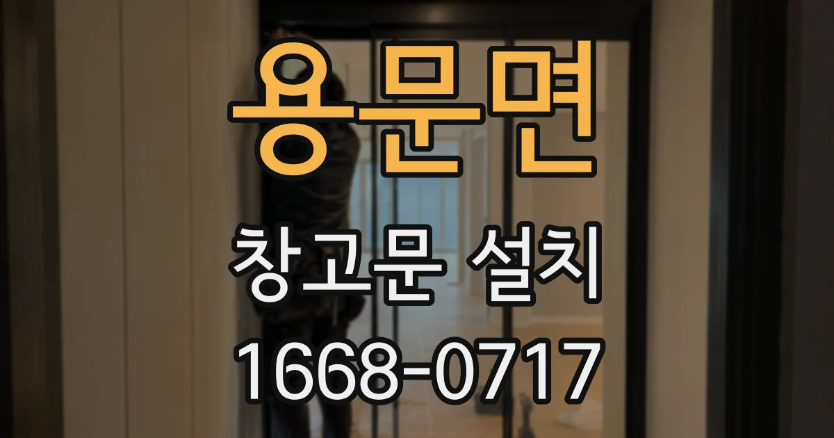 용문면 창고문 설치
