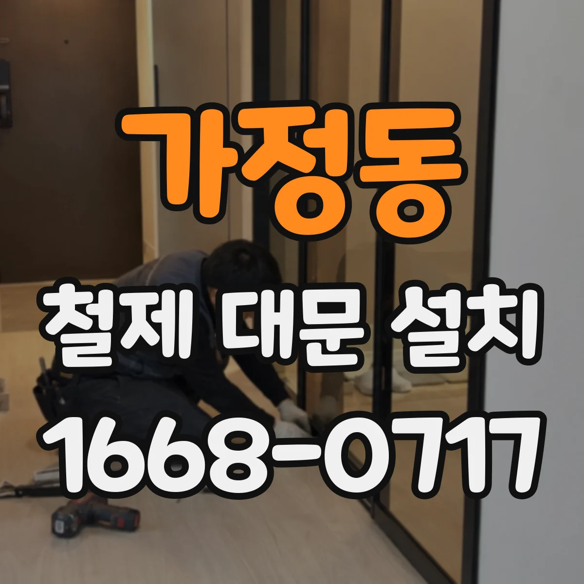 가정동 철제 대문 설치
