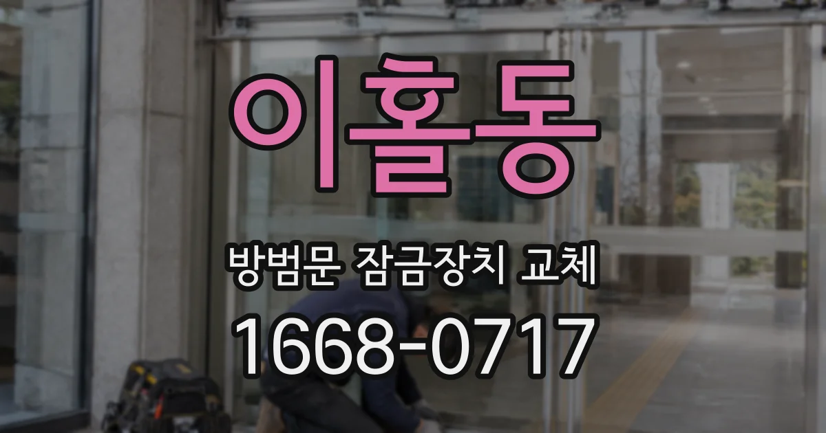 이홀동 방범문 잠금장치 교체