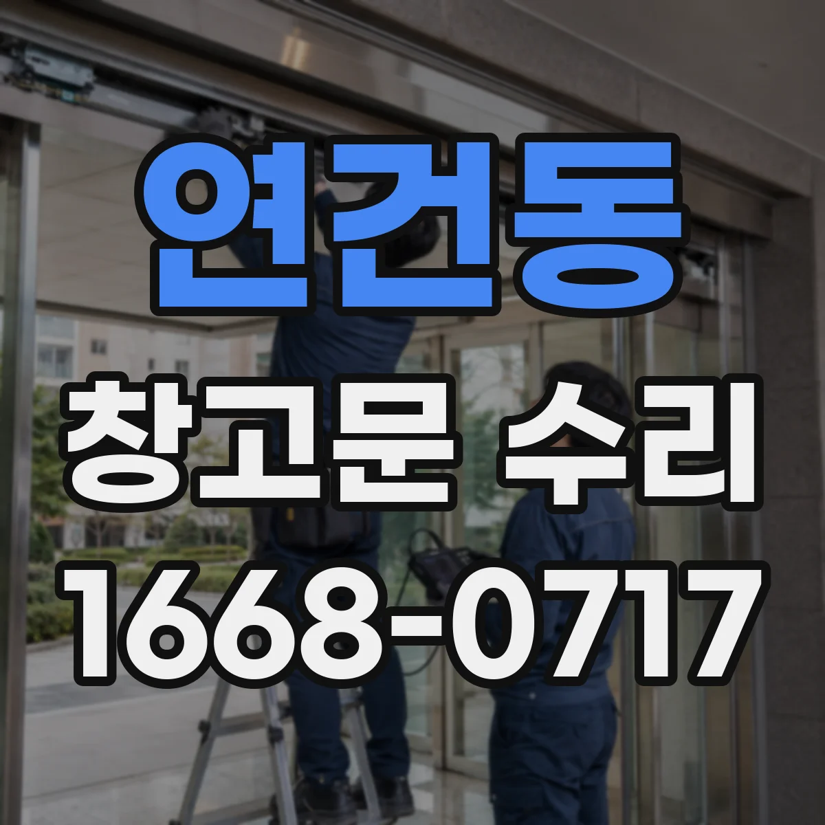 연건동 창고문 수리 처진 경첩을 조정해도 문이 맞지 않는 경우