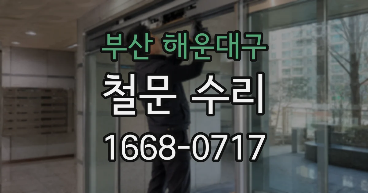 부산 해운대구 철문 수리