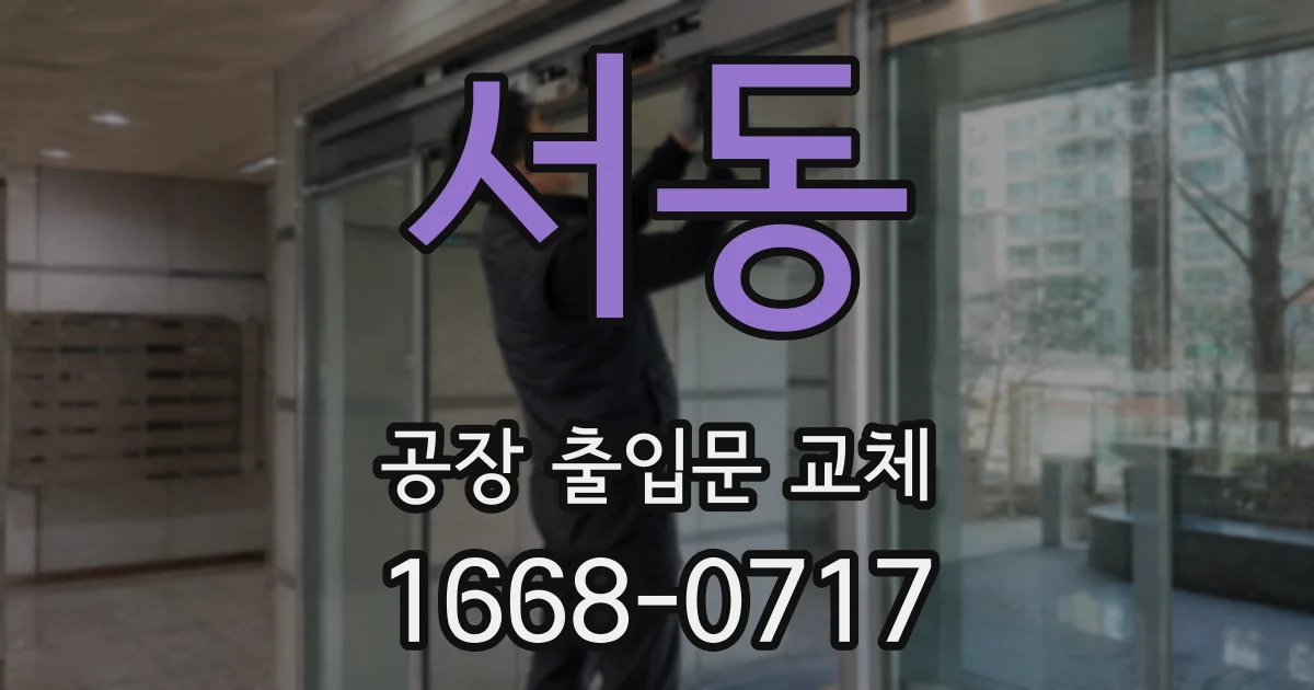 서동 공장 출입문 교체