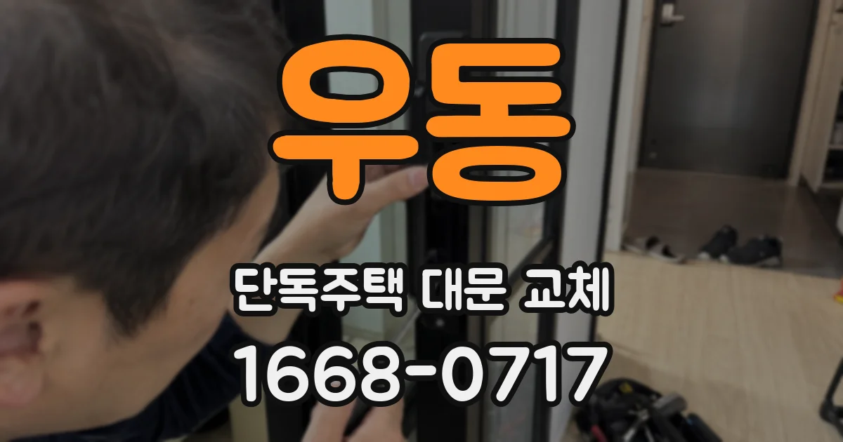 우동 단독주택 대문 교체