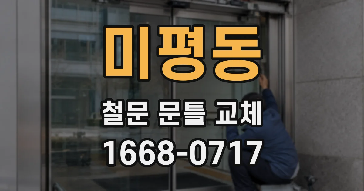 미평동 철문 문틀 교체
