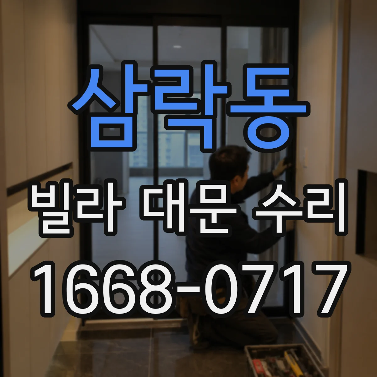 삼락동 빌라 대문 수리