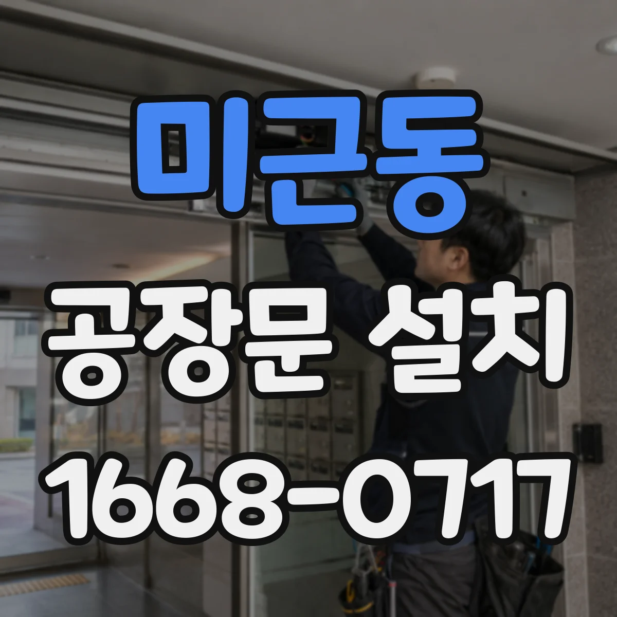 미근동 공장문 설치