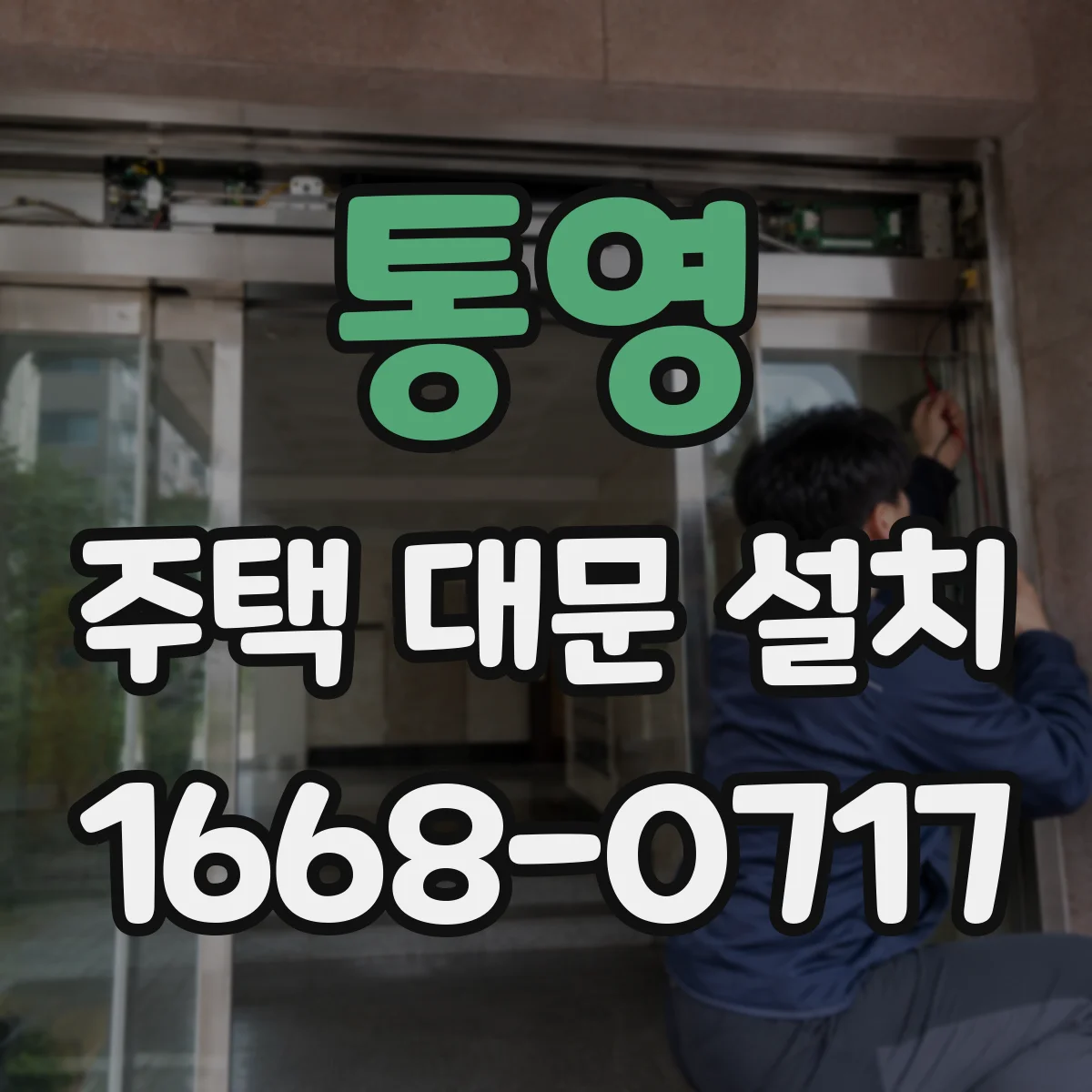통영 주택 대문 설치