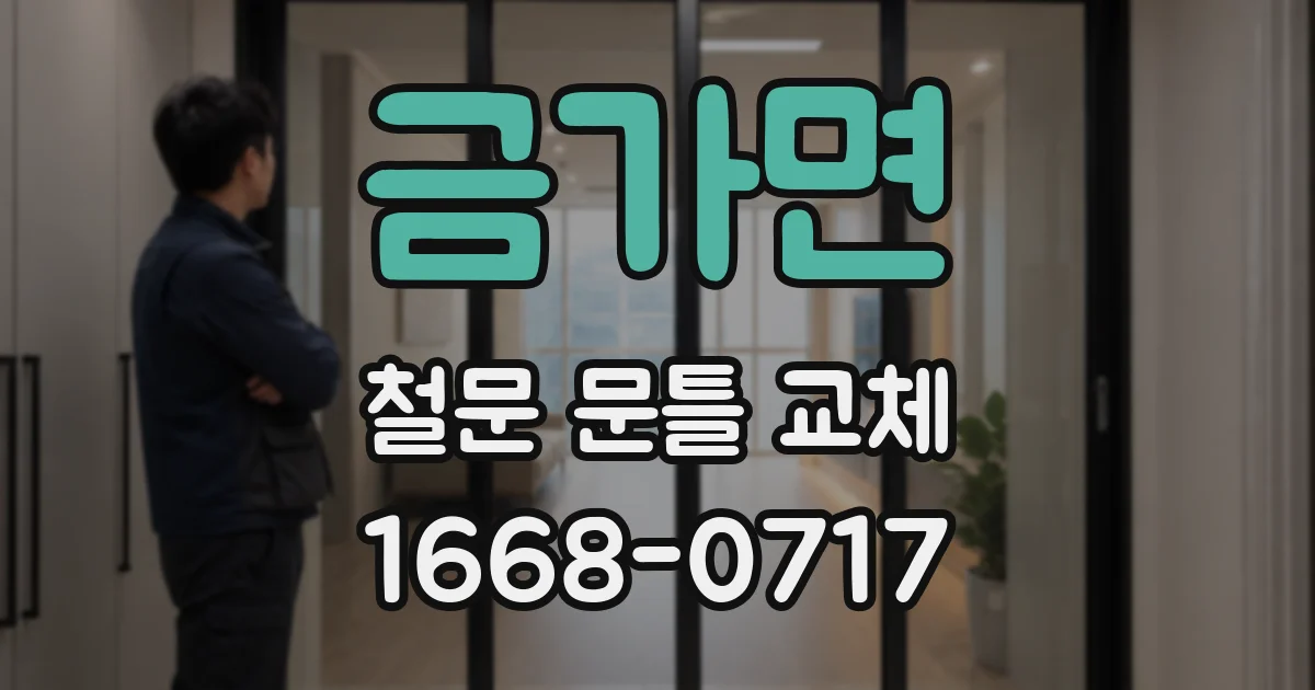 금가면 철문 문틀 교체