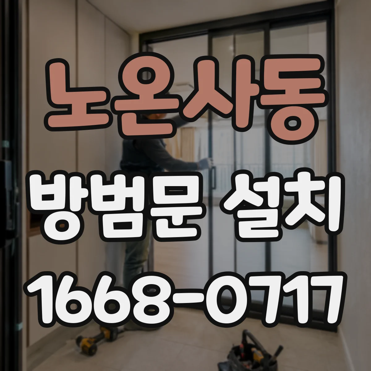 노온사동 방범문 설치