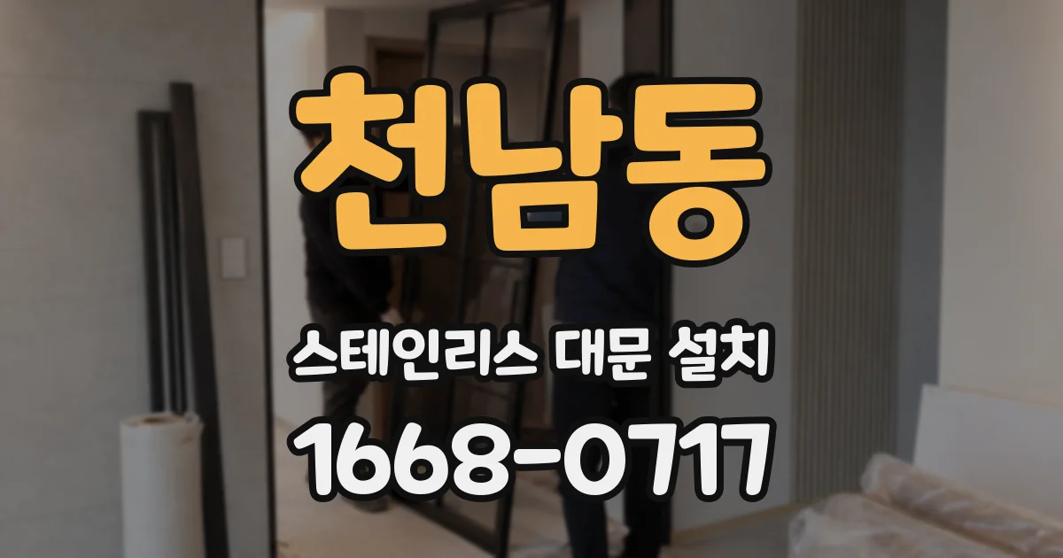 천남동 스테인리스 대문 설치