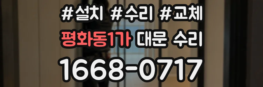 평화동1가 대문 수리