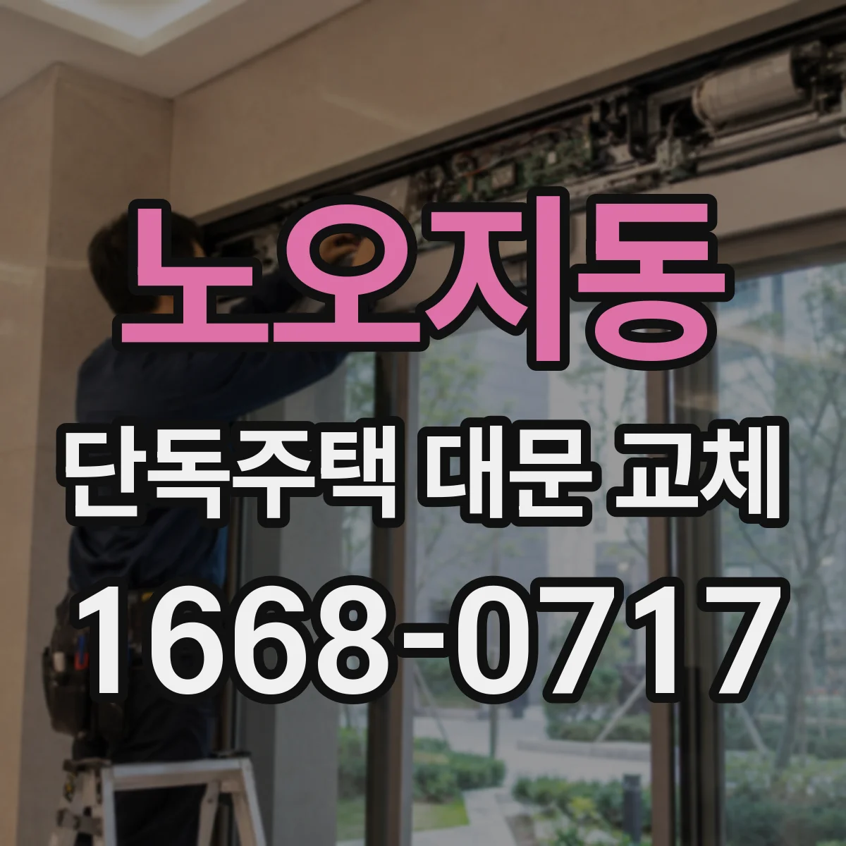 노오지동 단독주택 대문 교체