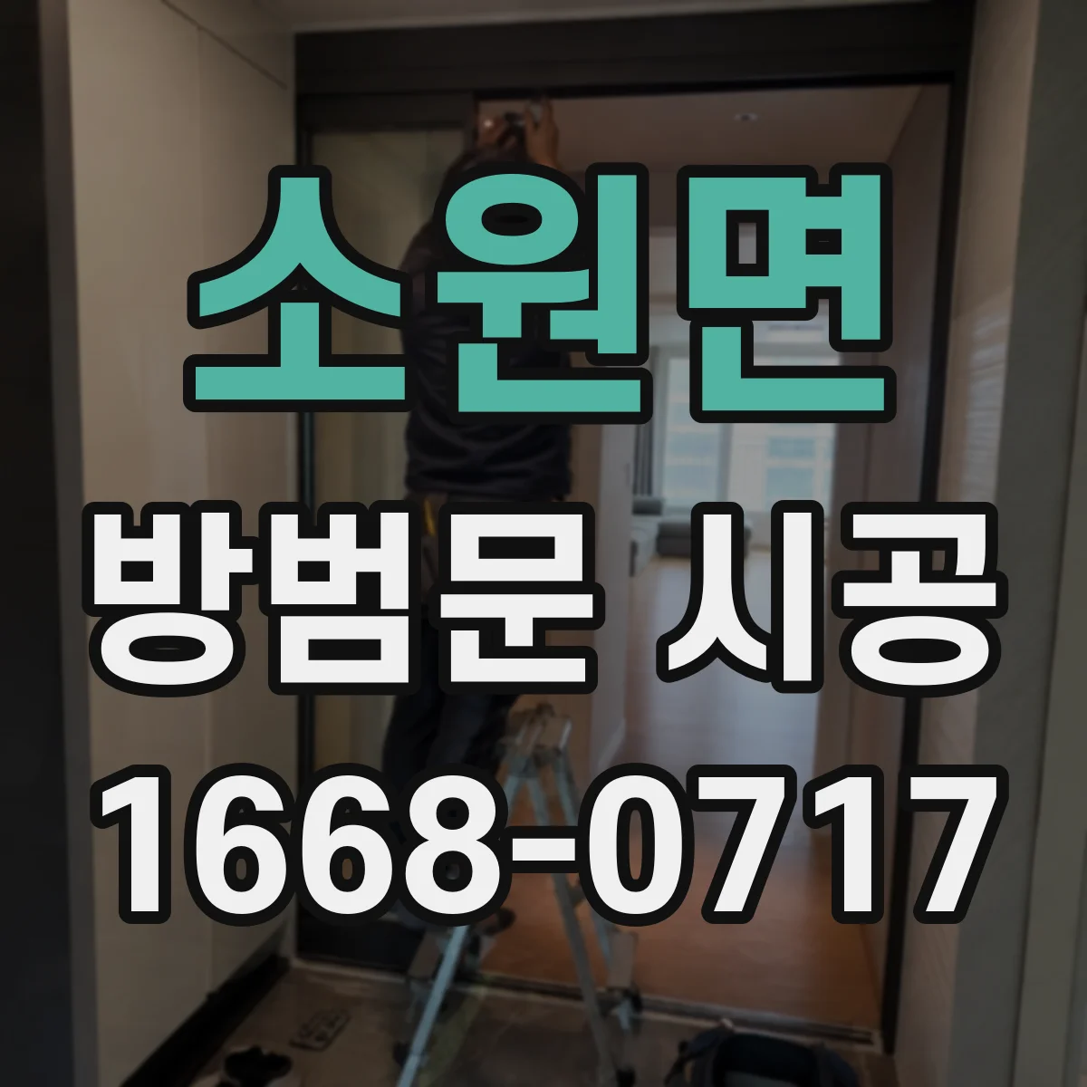 소원면 방범문 시공