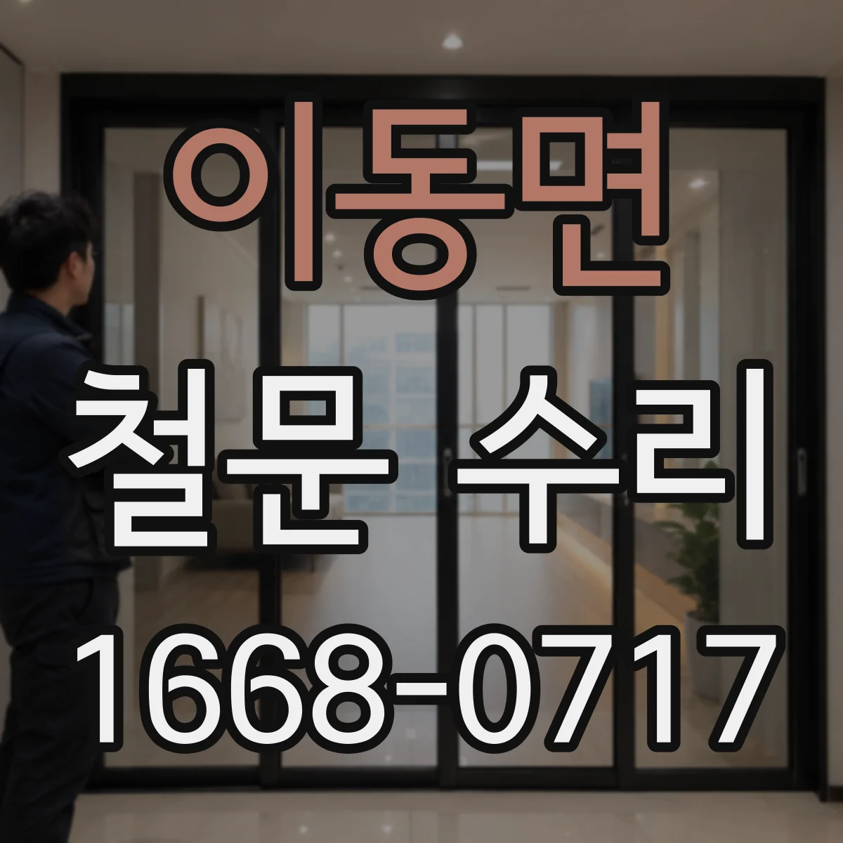 이동면 철문 수리