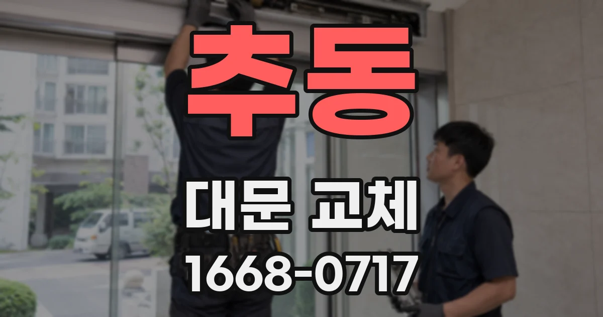 추동 대문 교체