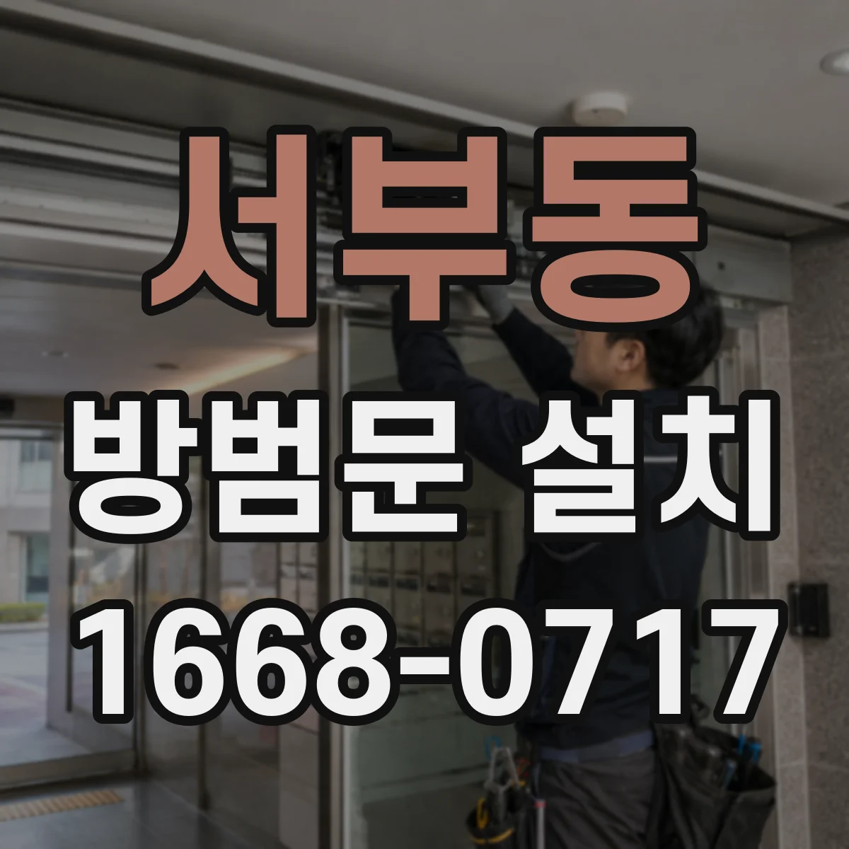 서부동 방범문 설치