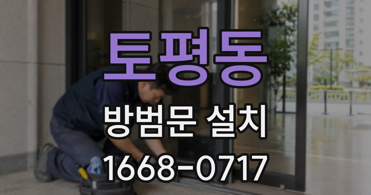 토평동 방범문 설치