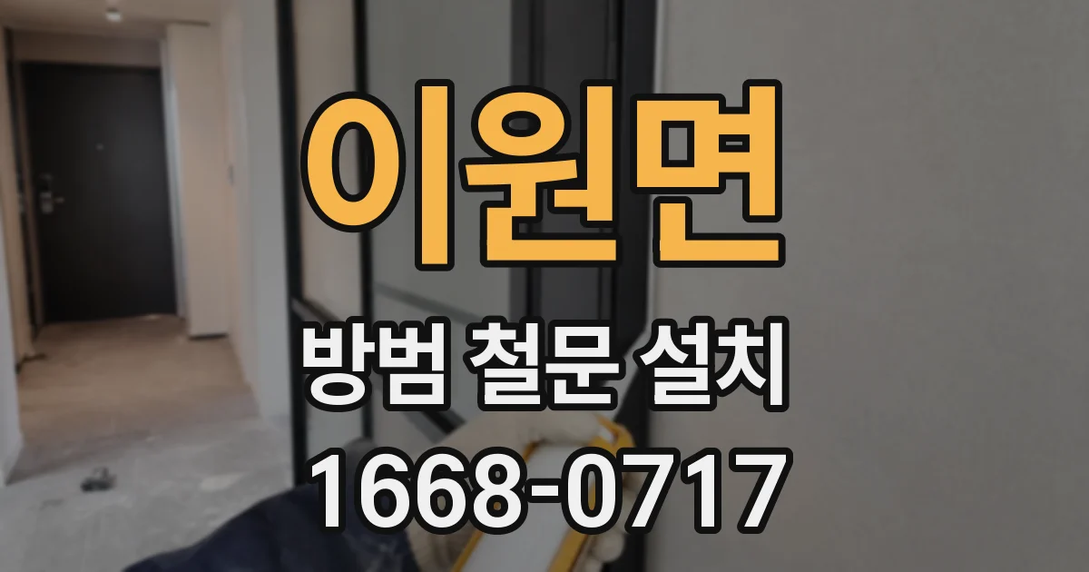 이원면 방범 철문 설치