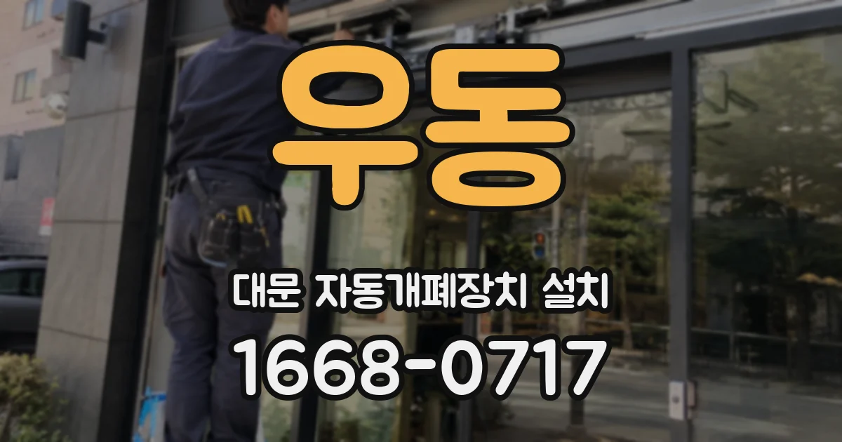 우동 대문 자동개폐장치 설치