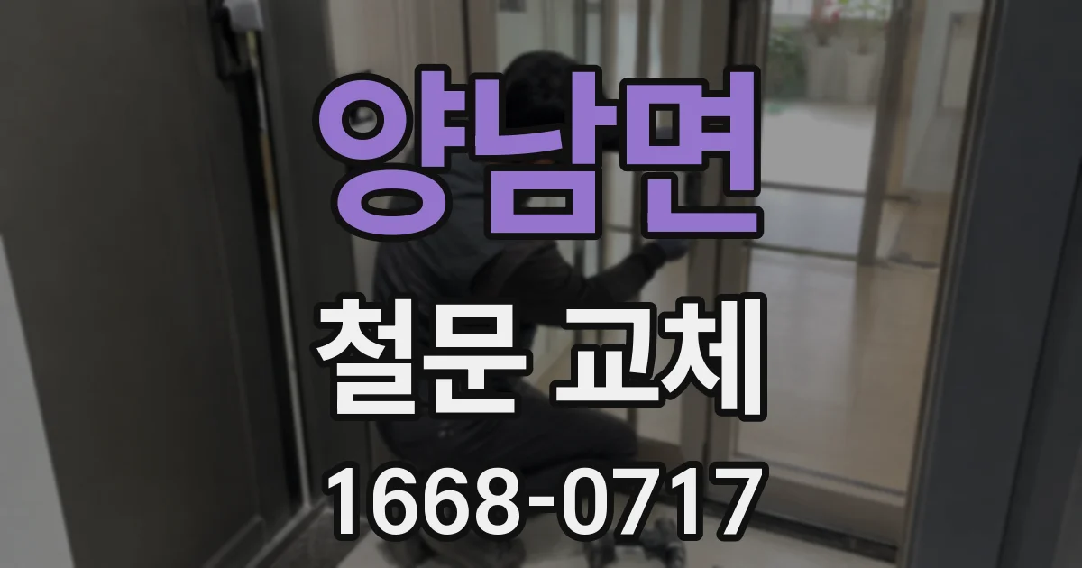양남면 철문 교체