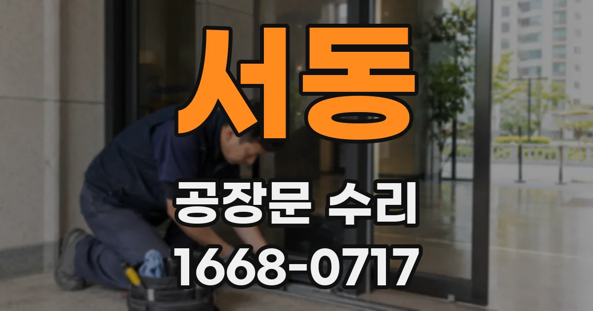 서동 공장문 수리