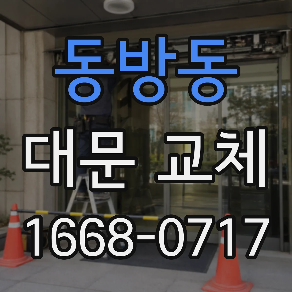 동방동 대문 교체