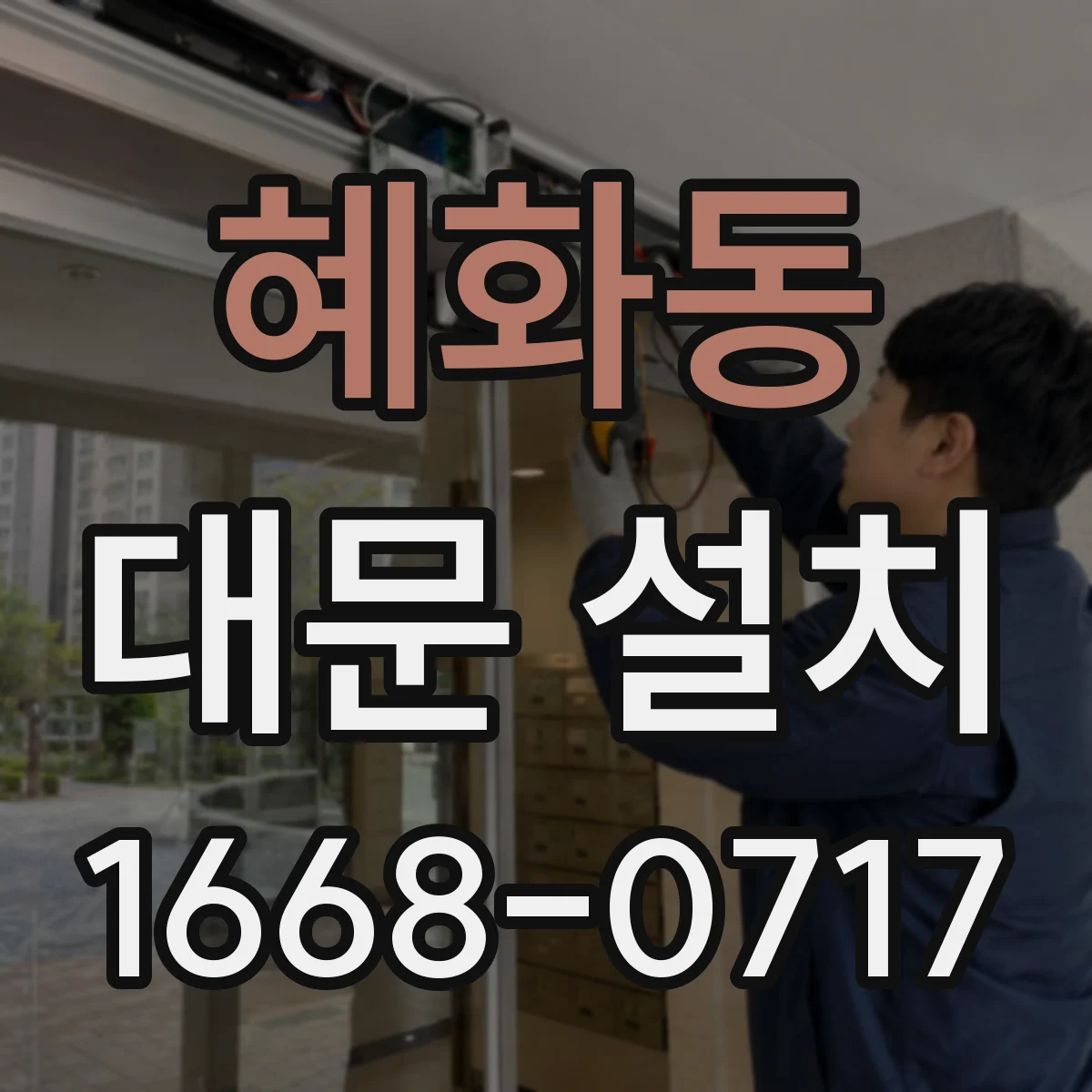 혜화동 대문 설치