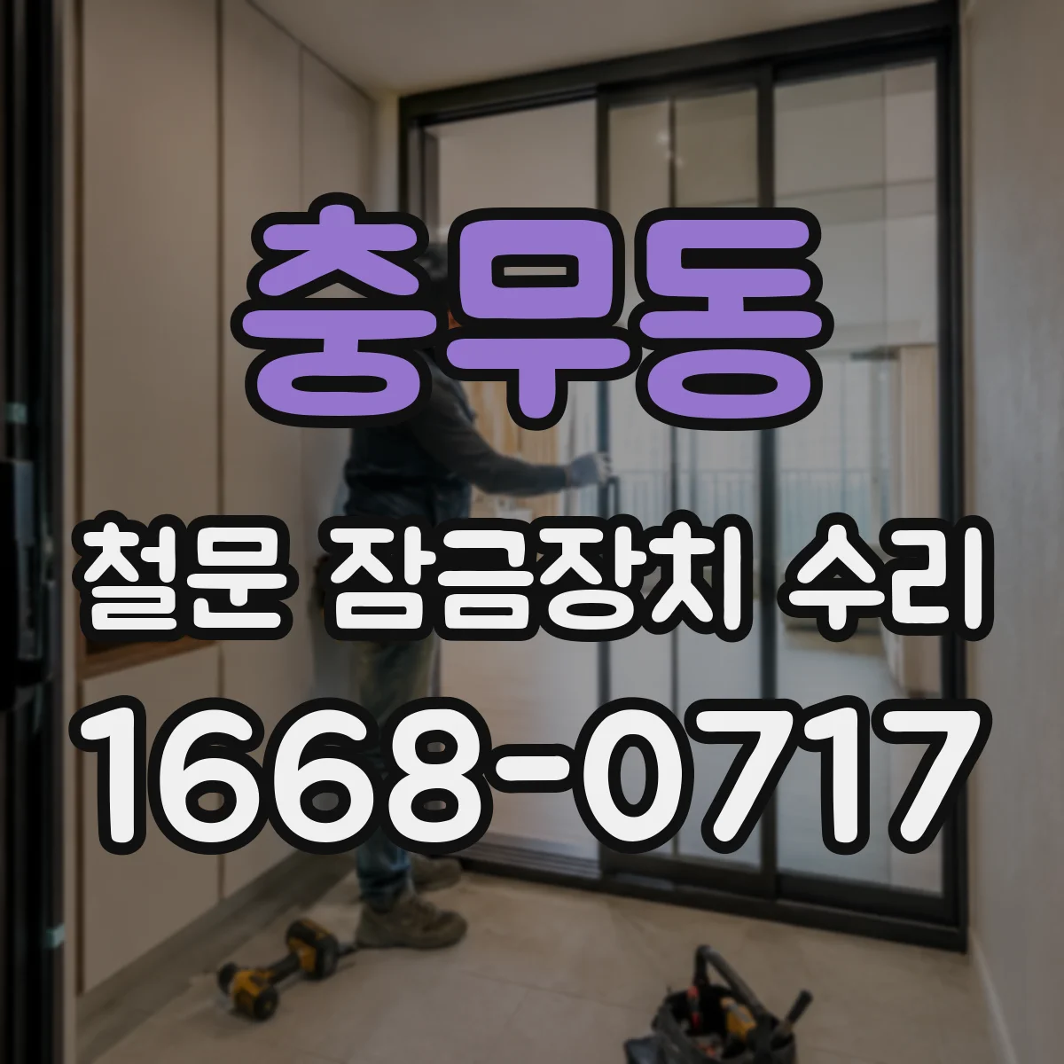 충무동 철문 잠금장치 수리