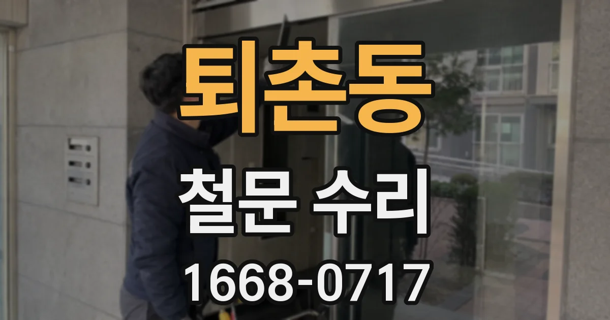 퇴촌동 철문 수리