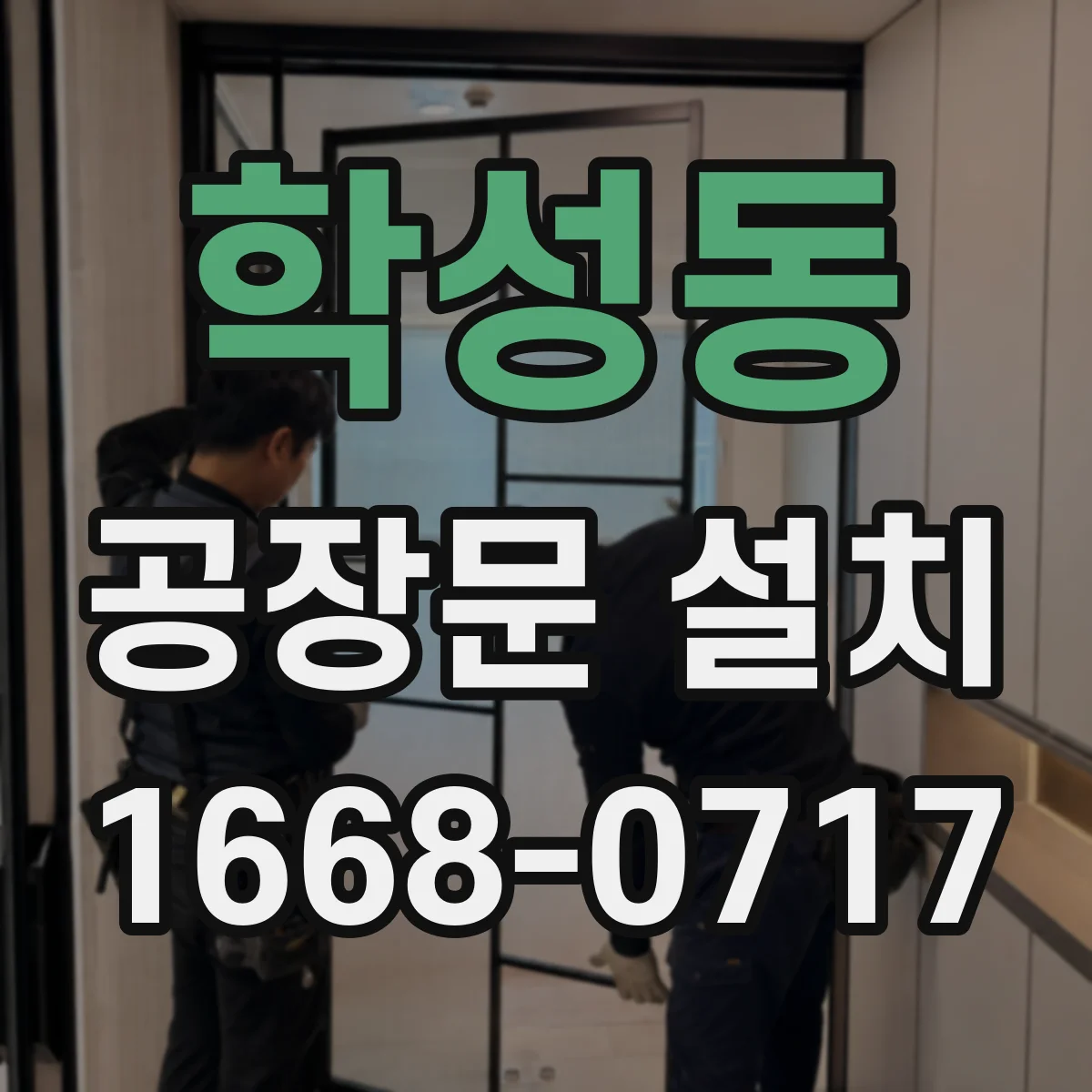 학성동 공장문 설치