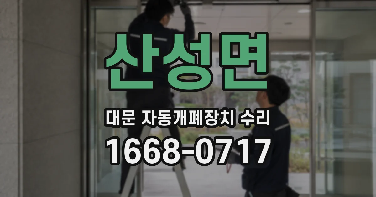 산성면 대문 자동개폐장치 수리