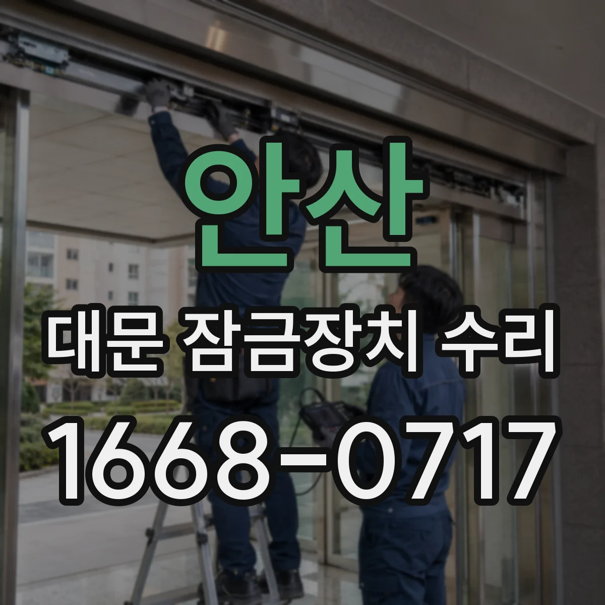 안산 대문 잠금장치 수리