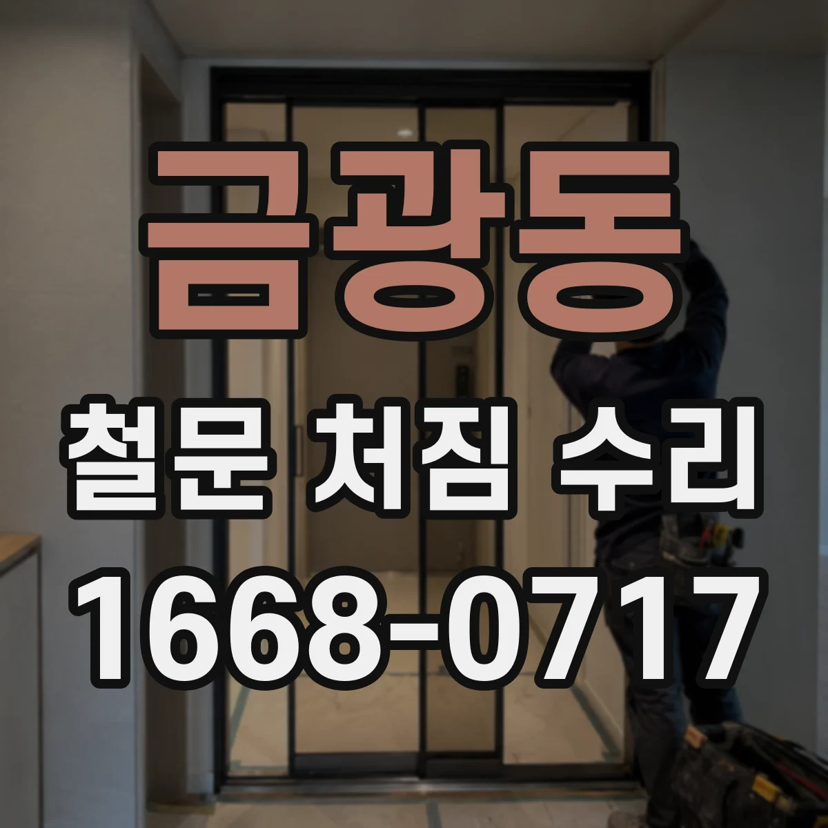 금광동 철문 처짐 수리