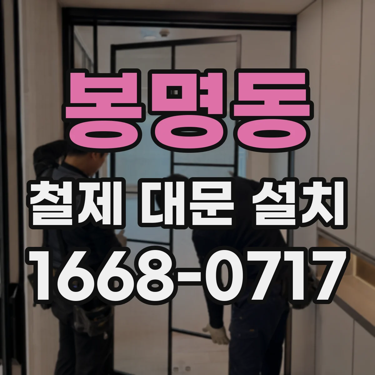 봉명동 철제 대문 설치