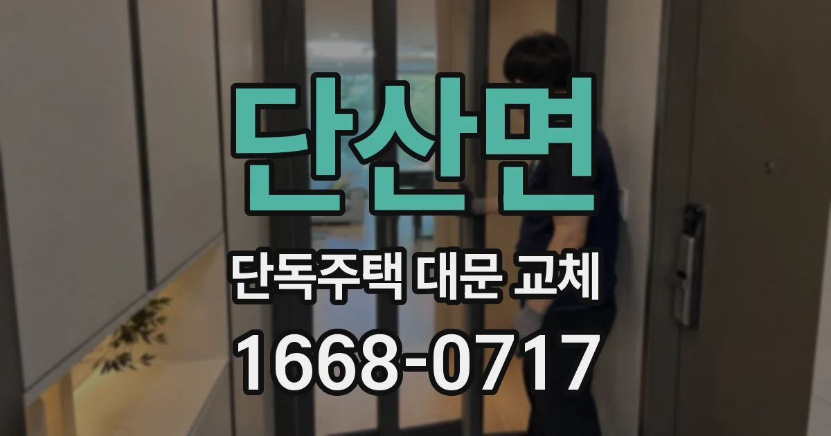 단산면 단독주택 대문 교체