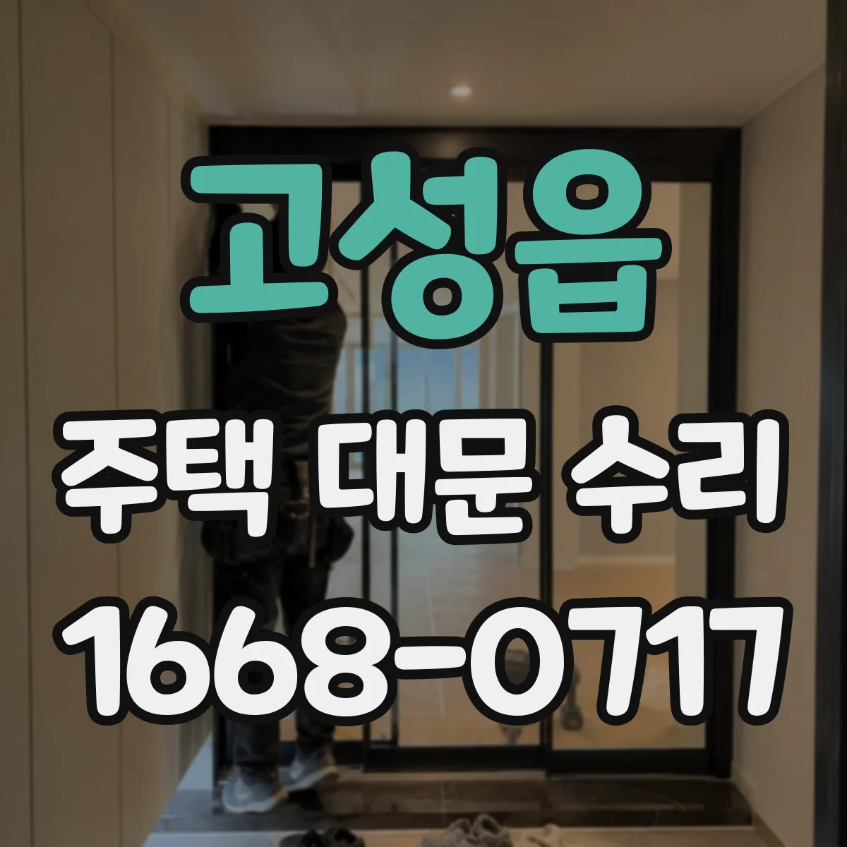 고성읍 주택 대문 수리
