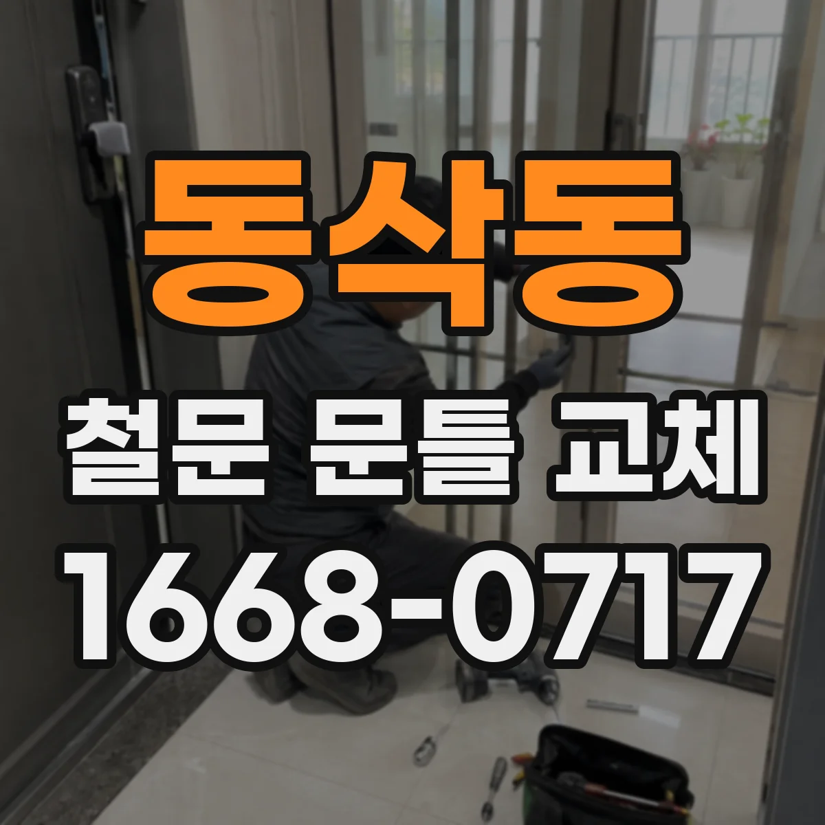 동삭동 철문 문틀 교체