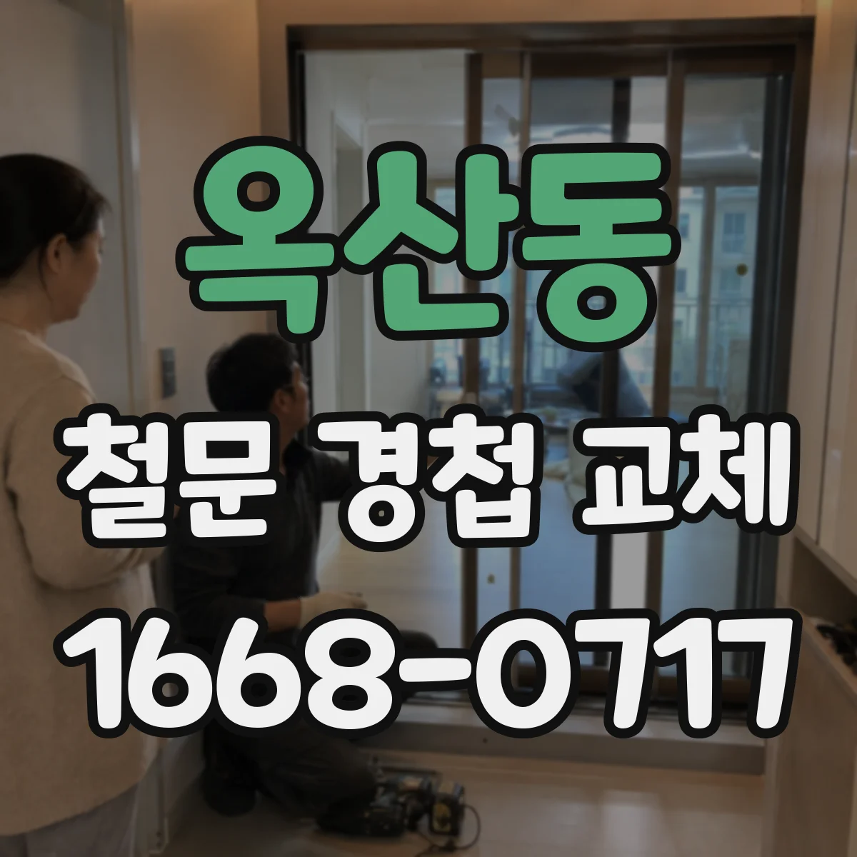 옥산동 철문 경첩 교체
