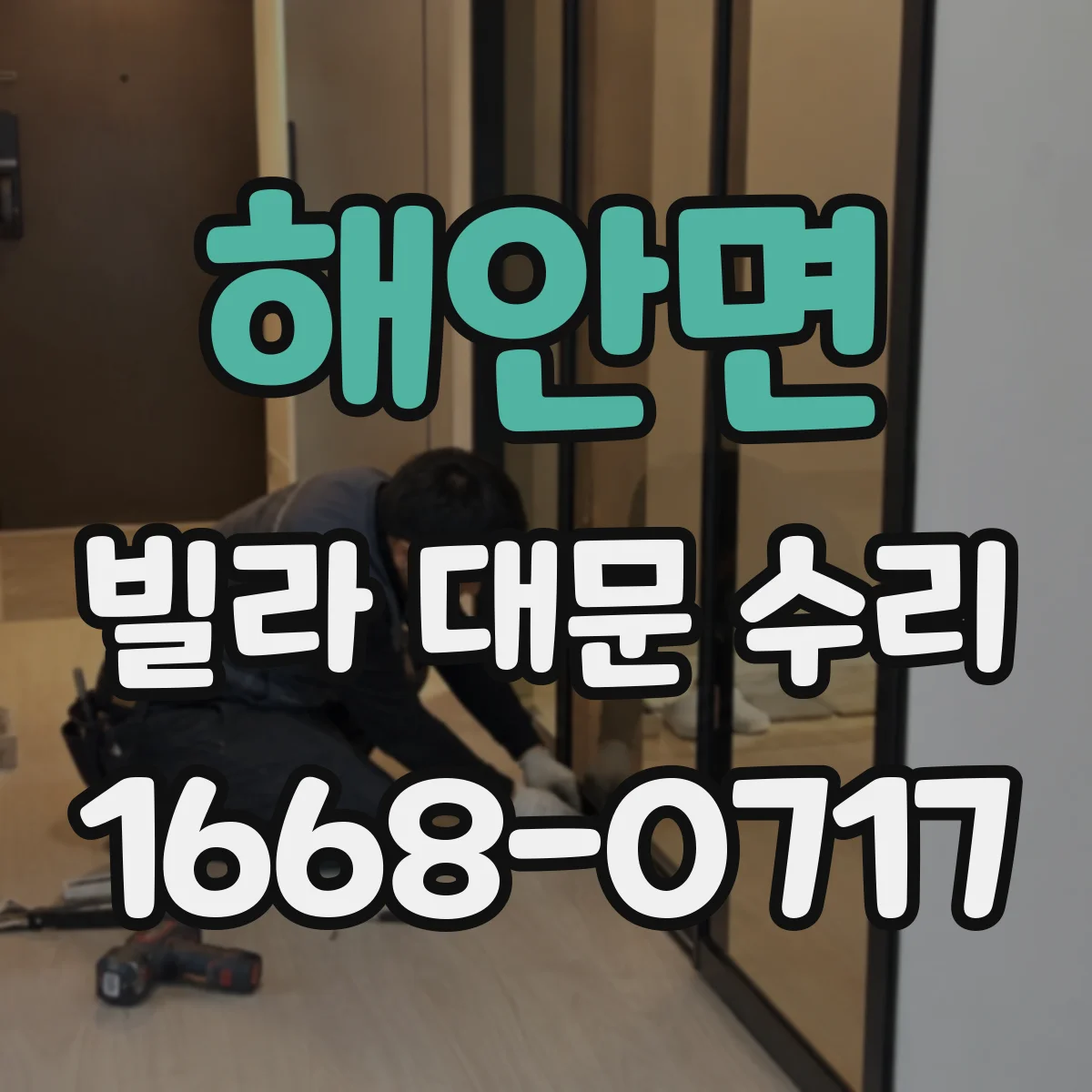 해안면 빌라 대문 수리