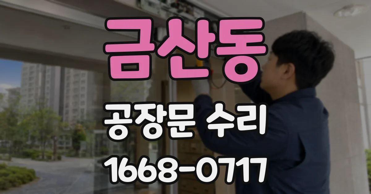 금산동 공장문 수리