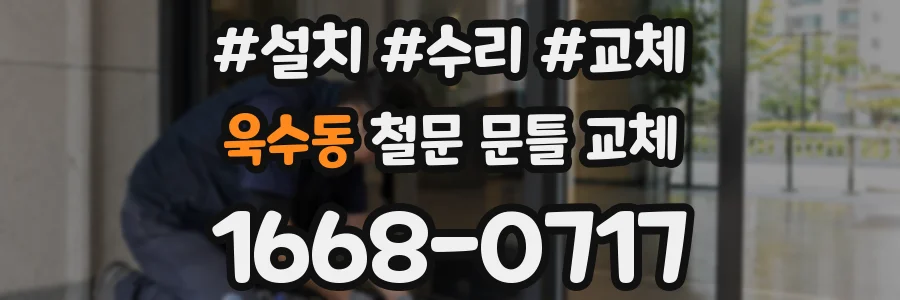 욱수동 철문 문틀 교체