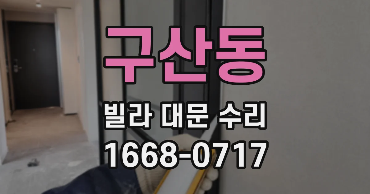 구산동 빌라 대문 수리